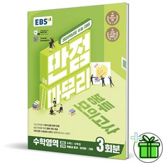 (GIFT+) EBS 만점마무리 봉투모의고사 수학영역 (2024 수능대비)