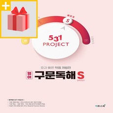 사은품★ 2024년 531 프로젝트 고등 영어 구문독해 빠르게 S