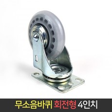 4인치무소음바퀴