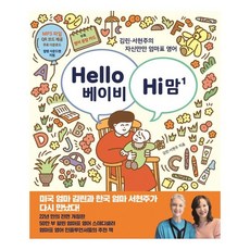 Hello 베이비 Hi 맘(헬로 베이비 하이 맘), 단품