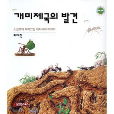개미제국의 발견 : 소설보다 재미있는 개미사회 이야기, 최재천 저, 사이언스북스