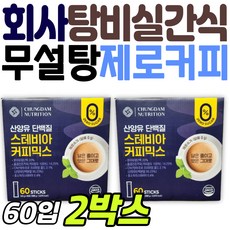 무설탕 제로 커피 믹스 회사 탕비실 간식 청담뉴트리션 음료 저당 산양유 스테비아 단백질 프로틴 보충제 초유 사무실 단체 교회 당제로 무가당 홈쇼핑 브라질 콜롬비아산