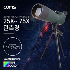 Coms 고배율 단망경 75배율 25-75X70 생활방수 망원경 관측경 망원렌즈 필드스코프 생활방수 관측 탐조 천체, 상세내용표시, 단일