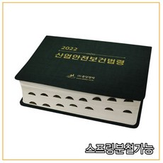 2022년근로감독관용산업안전보건법령