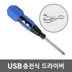 전동 드라이버 USB 충전식 휴대용 공구 무선 충전드라이버 전동드라이버 미니드라이버 드릴 비트 전동드릴 충전드릴 육각 5핀 마이크로핀 충전 가정용 소형 미니 핸드드릴 LED 작업등, 01. USB 충전식 드라이버, 1개