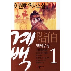 계백 1: 백제무장