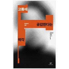 하나북스퀘어 고통에 공감한다는 착각, 9788936486914