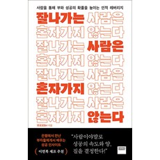 잘나가는 사람은 혼자 가지 않는다 - ...