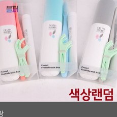 스마트클라우드 휴대용치약칫솔세트 미소랑 왕칫솔모 치약세트 1P 색상랜덤 여행용세면도구 여행용세면파우치, 1개