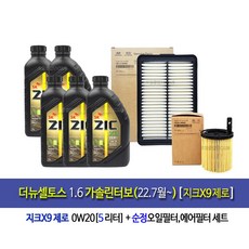 더뉴셀토스 1.6가솔린터보(22.7월~) 지크x9제로(5L)엔진오일세트2M-Q5000, 5L, 1개