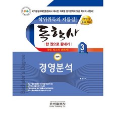 경영분석 한권으로 끝내기 독학사 경영학 3단계, 은하출판사