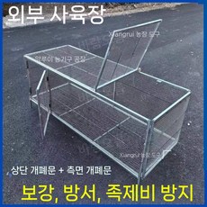 닭장 대형 케이지 사육장 철제 새장 야외 병아리 양계장 닭 오리 150x58xh62cm, F. 150x58xh62 상단+측면열림, 1개