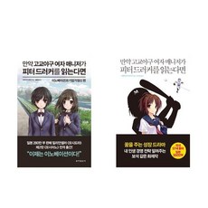 만약 고교야구 여자 매니저가 피터 드러커를 읽는다면 2권세트- 이노베이션과 기업가정신 편 + 매니지먼트 편 (개정판)