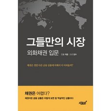 그들만의 시장 외화채권입문