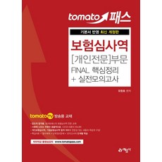 토마토패스 보험심사역 개인전문부문 Final 핵심정리+실전모의고사:tomato TV 방송용 교재, 예문사