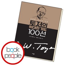 토저의 위대한 기도 100선, 단품