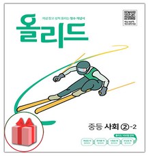 사은품) 2024년 미래엔 올리드 중학 사회 2-2 중등 2학기