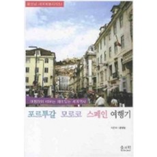 포르투갈모로코스페인여행기