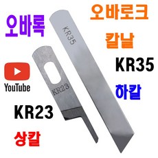 당일발송 최신형 오바로크 칼날 상칼 하칼 KR23 KR35 ( 사용유튜브 있어요 ) 오버록칼 AK-144 오바칼 오바칼날 미싱부자재 미싱부속 미싱용품 공업용미싱 노루발, 1개, KR 하 칼 35