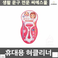 혀관리기 입내새예방 위생 직장인 휴대용 혀클리너 가정 보관용이 구강위생용품 회사