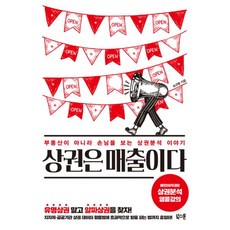 밀크북 상권은 매출이다 부동산이 아니라 손님을 보는 상권분석 이야기, 도서, 9791187289807