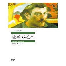 [민음사] 달과 6펜스 (마스크제공), 단품