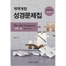 개역개정 성경문제집(구약 상):성경66권 퀴즈백과, 한국문서선교회