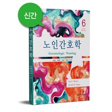 노인간호학 6판, 메디컬사이언스