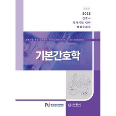 기본간호학:2025 간호사 국가시험 대비 핵심문제집, 한국간호과학회 저, 수문사