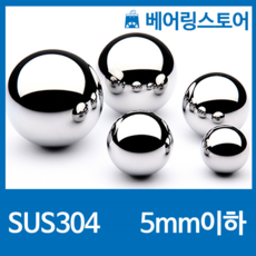 [베어링스토어] SUS304 스테인레스강 강구 스텐볼 스텐구슬 볼베어링 (5mm 이하), 4.5mm(300개)