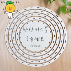 라탄리스틀 원형 5종세트 라탄공예재료 자작나무합판 4T 라탄재료