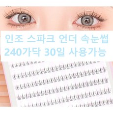 Arison 언더 속눈썹 스파크 아랫 속눈썹 인조 아이라쉬 투명라인 10열 240가닥 대용량 6mm, 1개, 블랙