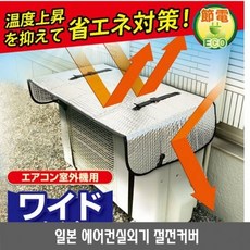 NEEDS 일본 에어컨 실외기 커버 차양막 절전효과 과열방지
