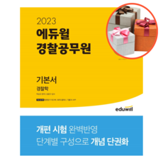 2023에듀윌경찰공무원기본서경찰학