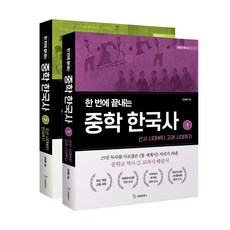 성림원북스 한 번에 끝내는 중학 한국사 1~2 세트 - 전2권 (마스크제공)