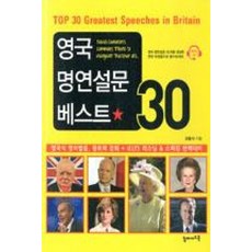 영국 명연설문 베스트 30:영국식 영어발음 청취력 강화 IELTS 리스닝 & 스피킹 완벽대비