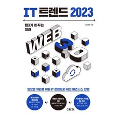 IT 트렌드 2023:웹3가 바꾸는 미래, 크레타, 김지현