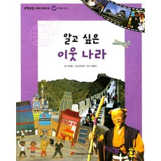 알고 싶은 이웃 나라:가까운 나라, 한국차일드아카데미, 또랑또랑 사회탐구동화 시리즈