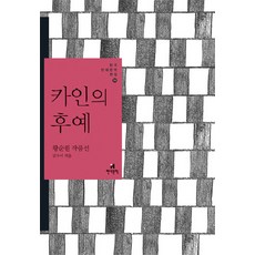 카인의 후예:황순원 작품선, 현대문학, 황순원