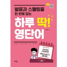 발음과 스펠링을 한 번에 잡는 하루 딱! 영단어: