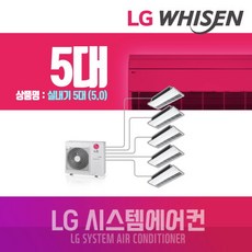 LG전자 아파트 천장형 휘센 시스템에어컨 실내기 5대