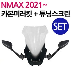 당일발송 NMAX미러킷 2021~NMAX스크린SET 엔맥스미러킷 NMAX포워드미러킷 쉴드 엔맥스포워드 NMAX스크린 튜닝거울 NMAX튜닝용품 엔맥스튜닝용품 구형 신형 NMAX튜닝, 쿠/21~NMAX미러킷+NY01부품교체-스모그