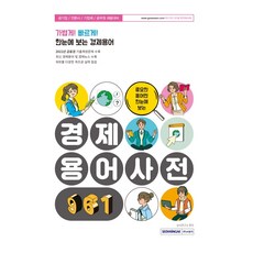 중요한 용어만 한눈에 보는 경제용어사전 961:공기업/언론사/기업체/공무원 채용대비, 서원각