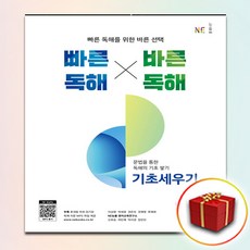 빠른독해 바른독해 기초세우기 (사은품 증정) 빠바