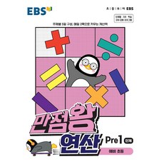 EBS 만점왕 연산 Pre 1단계 : 예비초등, 한국교육방송공사, 9788954755405, 편집부 저