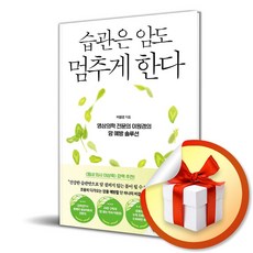 습관은 암도 멈추게 한다 (이엔제이 전용 사 은 품 증 정)