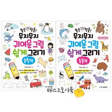 똥손탈출!무지무지귀여운그림쉽게그리기