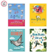 우리는모두 소중해요+우리가 꿈꾸는 자우+이매진+세상에 하나뿐인 너의 노래 - 4권세트(사파리 인권그림책) 노트증정