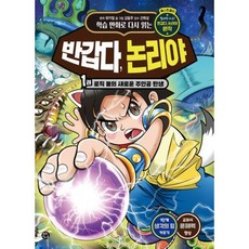 학습 만화로 다시 읽는 반갑다 논리야 1 : 로직 볼의 새로운 주인공 탄생, 용감한까치