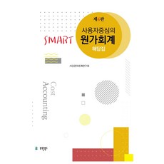 사용자중심의smart관리회계